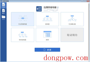 迅捷思维导图软件