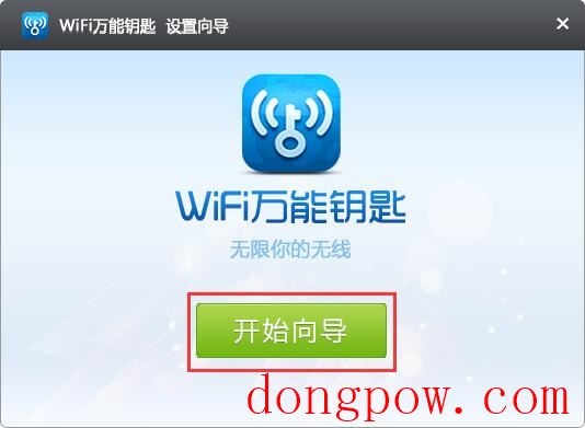 Wifi万能钥匙