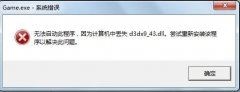 d3dx9_43.dll丢失怎么解决？找不到d3dx9_43.dll的解决方法