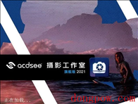 Acdsee2021摄影工作室