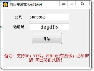 向日葵取ID及验证码工具