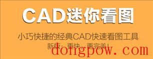 CAD迷你看图