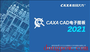 CAXA CAD电子图板2021XP专版