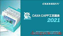 CAXA CAPP工艺图表2021