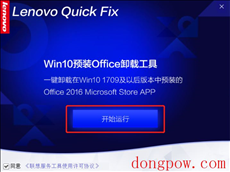 Win10预装Office卸载工具