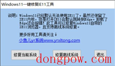 Windows11一键修复IE11工具