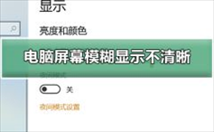 电脑屏幕模糊显示不清晰怎么调整？屏幕模糊显示不清晰的解决方法