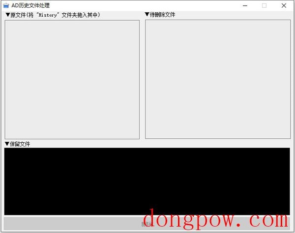 AD历史文件处理