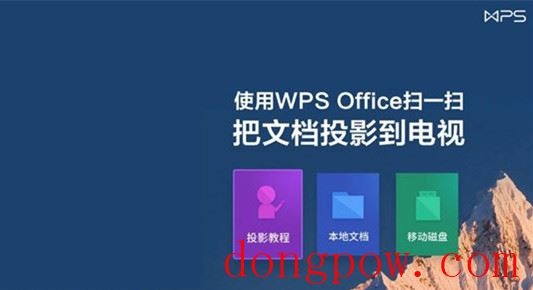 WPS投影宝PC版