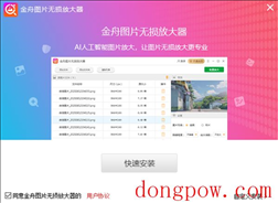 金舟图片无损放大软件