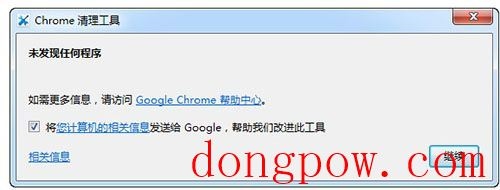 Chrome清理工具