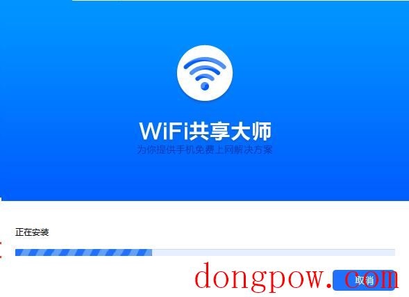 WiFi共享大师