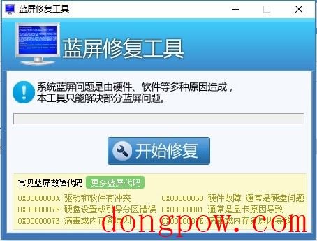 系统蓝屏修复工具