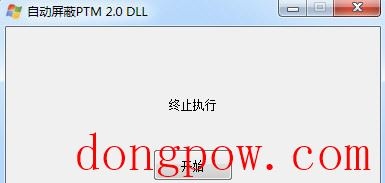 自动屏蔽PTM2.0DLL检测