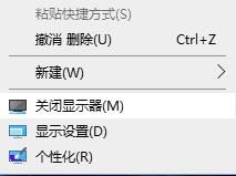 桌面右键关闭显示器