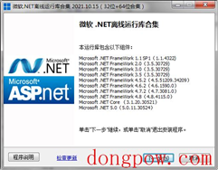 微软.NET离线版运行库合集