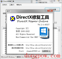 DirectX修复工具