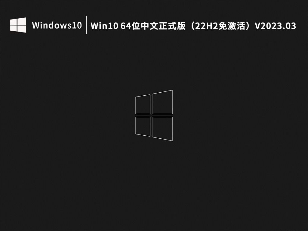 Win10 64位中文正式版（22H2免激活）V2023.03