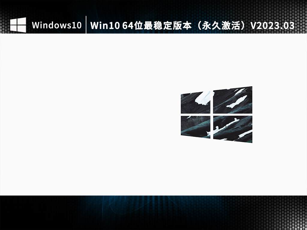 Win10 64位最稳定版本（永久激活）V2023.03