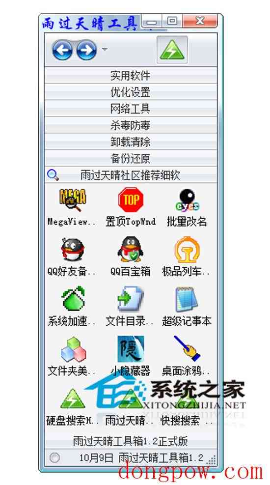 雨过天晴工具箱 1.2 绿色版