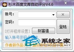 百度文库自动评分工具 4.6 绿色免费版