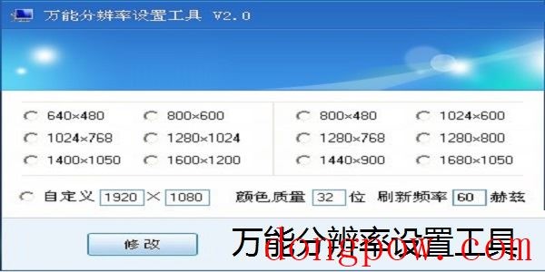 万能分辨率设置工具