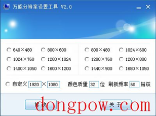 万能分辨率设置工具