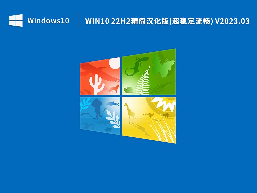 Win10 22H2精简汉化版(超稳定流畅) V2023.03