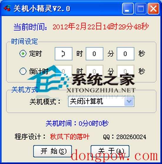 秋风关机小精灵 2.0 绿色免费版