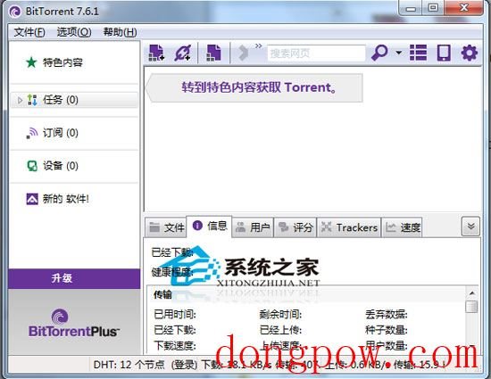 BitTorrent V7.6.1 Build 26933 多国语言绿色免费版