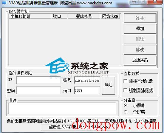 远程服务器批量管理器 1.0 绿色免费版