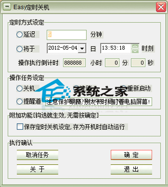 Easy定时关机 V2.5 绿色版