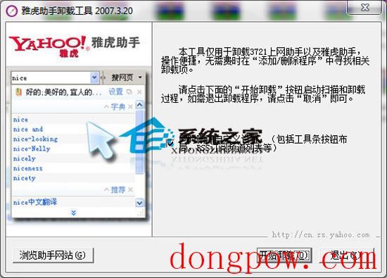 雅虎助手卸载工具 2007.3.20 绿色中文版