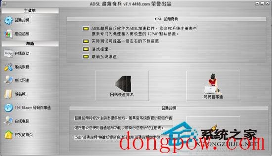 ADSL超频奇兵 V7.1 绿色版