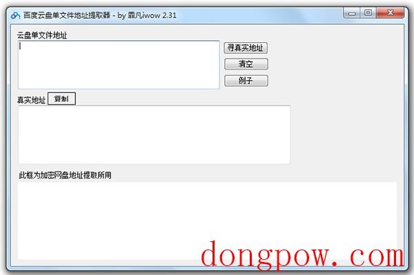 百度云盘下载真实地址提取器 2.31 绿色版 