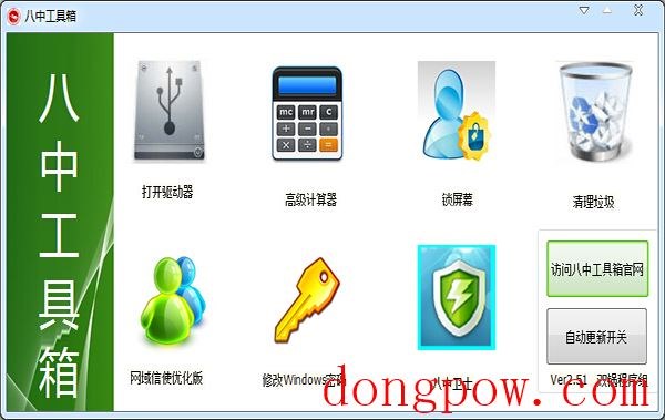 八中工具箱 V2.51 绿色版