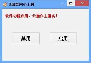 天天U盘禁用小工具 V3.1 简体中文绿色版