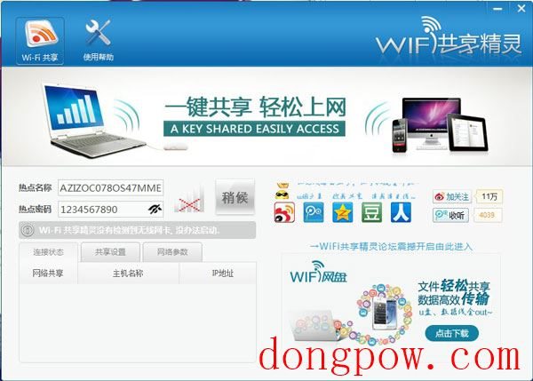 WIFI共享精灵 V2014.01.08.001 官方版