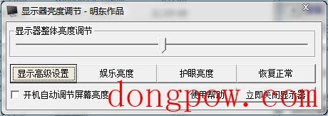 明东显示器亮度调节软件 v4.0 中文安装版