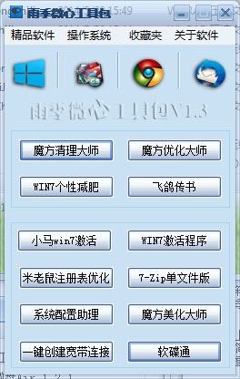  雨季微心工具包 v1.3 绿色版