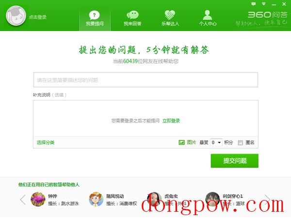 360问答电脑版 V2014.1.09 