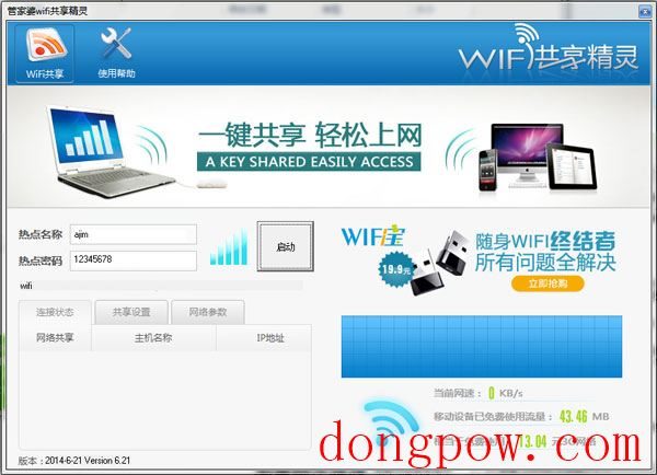 管家婆WIFI共享精灵 V1.0 绿色版 