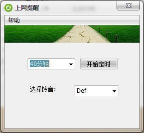 上网提醒软件 V1.0 绿色版