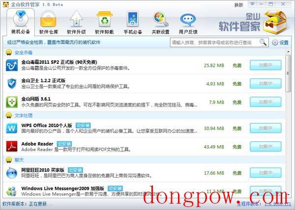 金山软件管家 V1.6 安装版