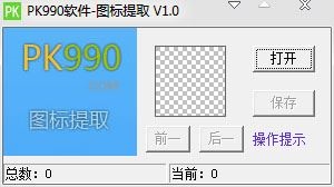 PK990图标提取工具 V1.0 绿色版