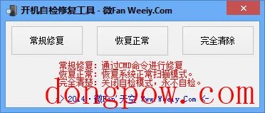 开机自检修复工具 V1.0 绿色版