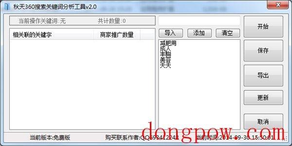  秋天360搜索关键词分析工具 V2.0 绿色版