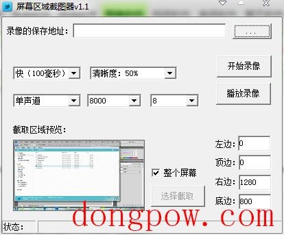  屏幕区域截图器 V1.1 绿色版
