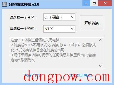 意象磁盘分区格式转换 V1.0.1 绿色版