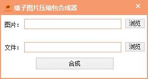 橘子图片压缩包合成器 V1.0 绿色版